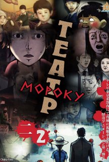 Театр мороку TV-2 2 сезон постер