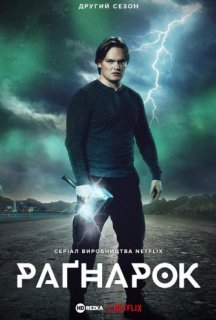 Рагнарок 2 сезон постер