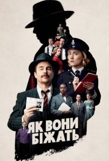 Як вони біжать постер