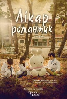 Лікар-романтик 1 сезон постер