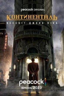 Континенталь 1 сезон постер
