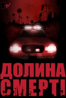 Долина смерті 1 сезон постер