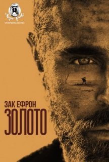 Золото постер