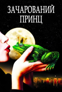 Зачарований принц постер