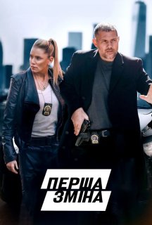 Перша зміна постер