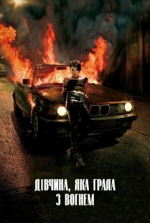 Дівчина, яка грала з вогнем постер