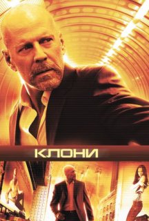 Клони / Сурогати постер
