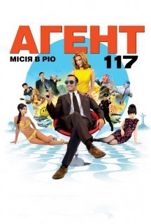 Агент 117 Місія в Ріо постер