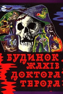 Будинок жахів доктора Терора постер