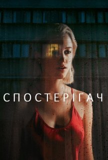 Спостерігач постер