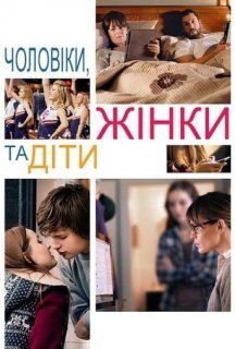 Чоловіки, жінки та діти постер