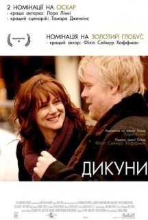 Дикуни постер