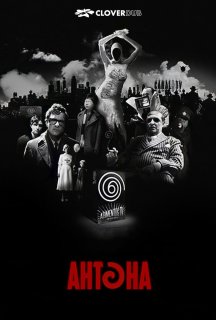 Антена постер