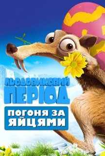 Льодовиковий період: Погоня за яйцями постер