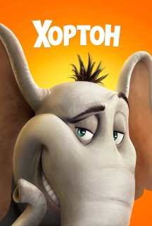 Хортон постер