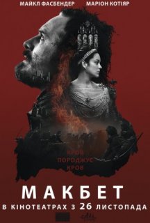 Макбет постер