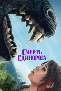 Смерть єдинорога постер