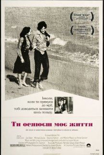 Ти осяюєш моє життя постер