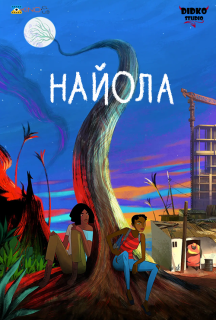 Найола постер