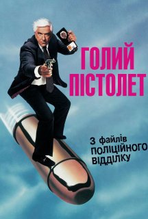 Голий пістолет постер