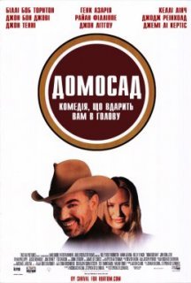 Домосад постер