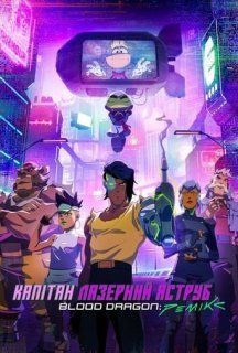 Капітан Лазерний Яструб. Blood Dragon: Ремікс 1 сезон постер
