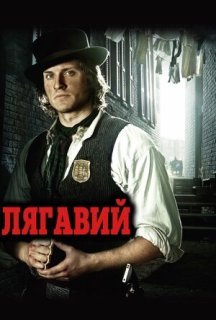 Лягавий 1 сезон постер