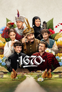 1670 2 сезон постер