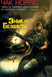 Зниклі безвісті постер