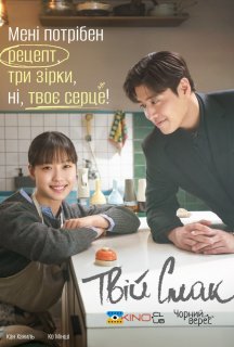 Твій смак 1 сезон постер