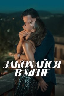 Закохайся в мене постер