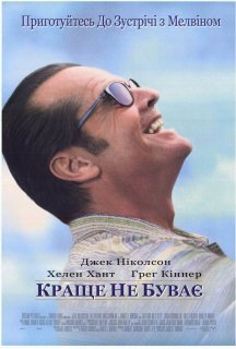 Краще не буває постер