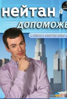Нейтан допоможе / Нейтан поспішає на допомогу 2 сезон постер