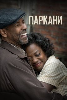 Перешкоди / Паркани постер