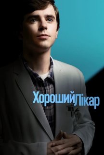 Добрий лікар / Хороший лікар 6 сезон постер