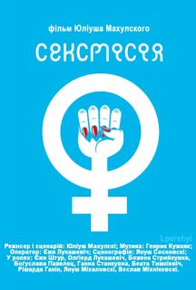 Нові амазонки / Сексмісія постер