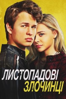 Листопадові злочинці постер