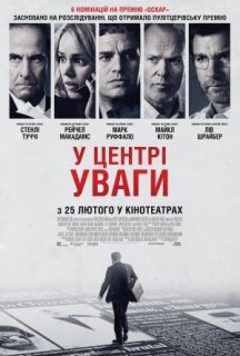 У центрі уваги постер