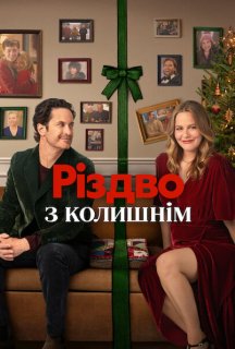 Різдво з колишнім постер