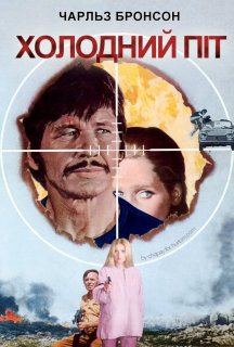 Холодний піт постер