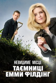 Невидиме місце: Таємниці Емми Філдінґ постер