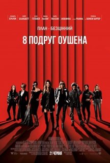 8 подруг Оушена постер