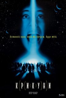 Крикуни постер