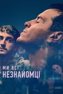 Ми всі незнайомці постер