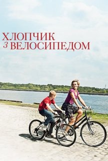 Хлопчик з велосипедом постер