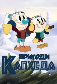 Пригоди Капхеда 3 сезон постер