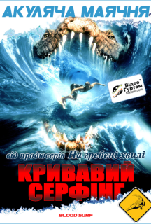 Кривавий серфінг постер