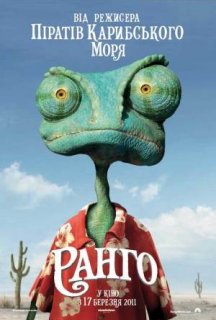 Ранго постер