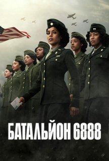 Батальйон 6888 постер