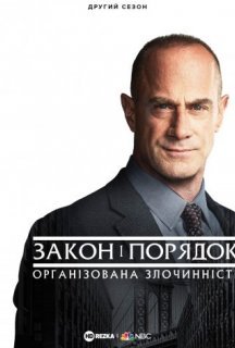 Закон і порядок: Організована злочинність 2 сезон постер